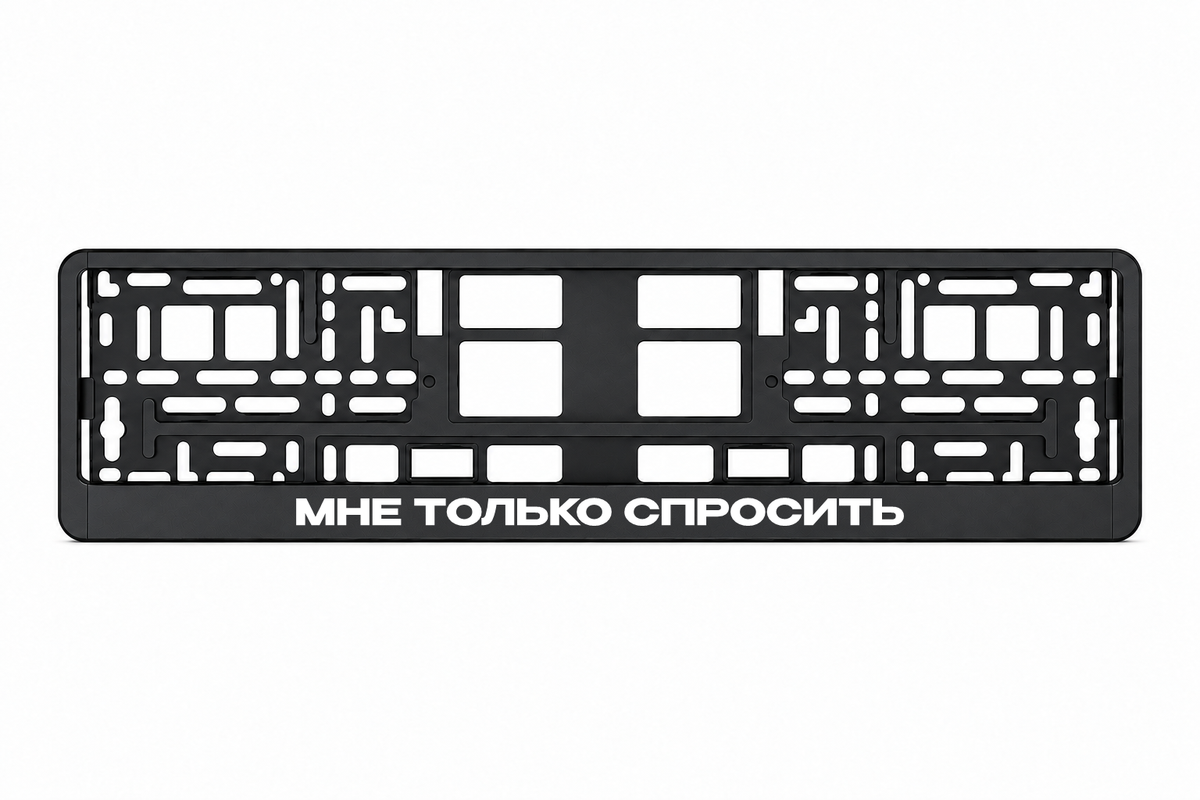 Чёрная рамка номерного знака МНЕ ТОЛЬКО СПРОСИТЬ