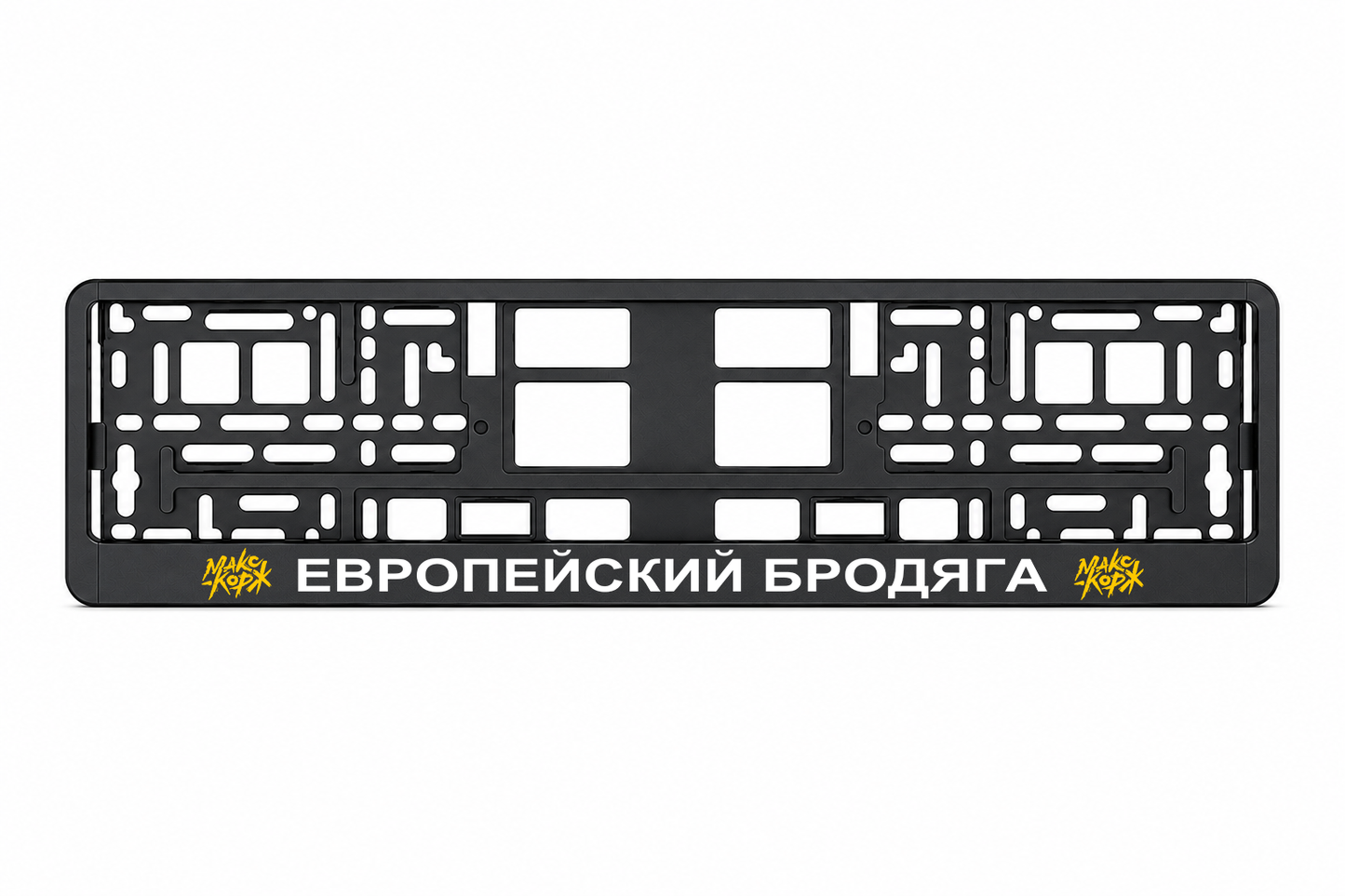 ЕВРОПЕЙСКИЙ БРОДЯГА
