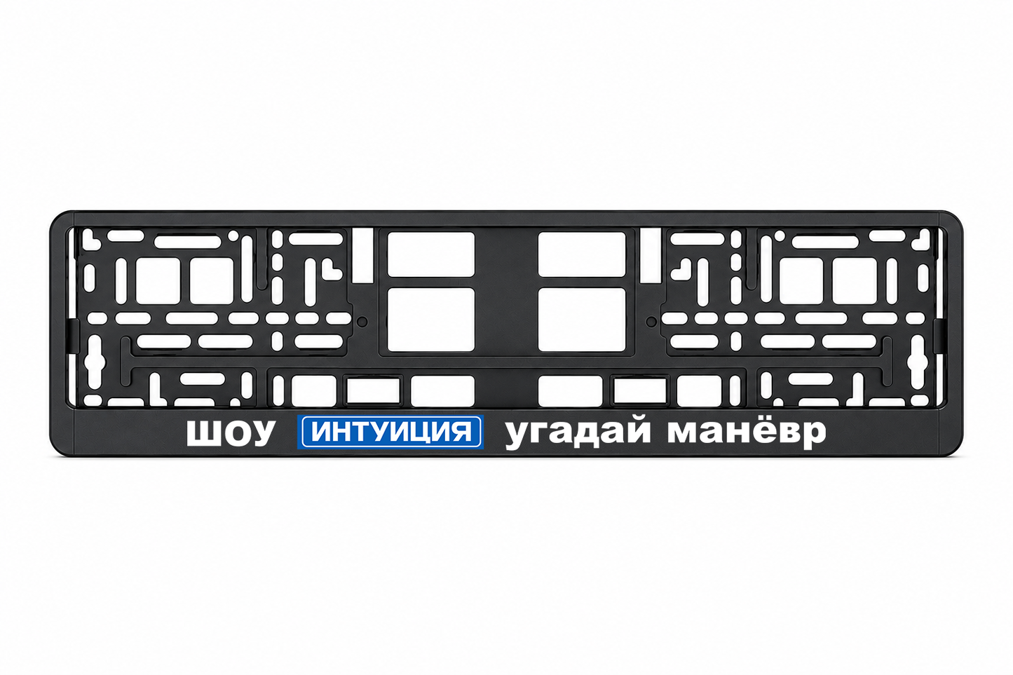 ШОУ ИНТУИЦИЯ УГАДАЙ МАНЕВР