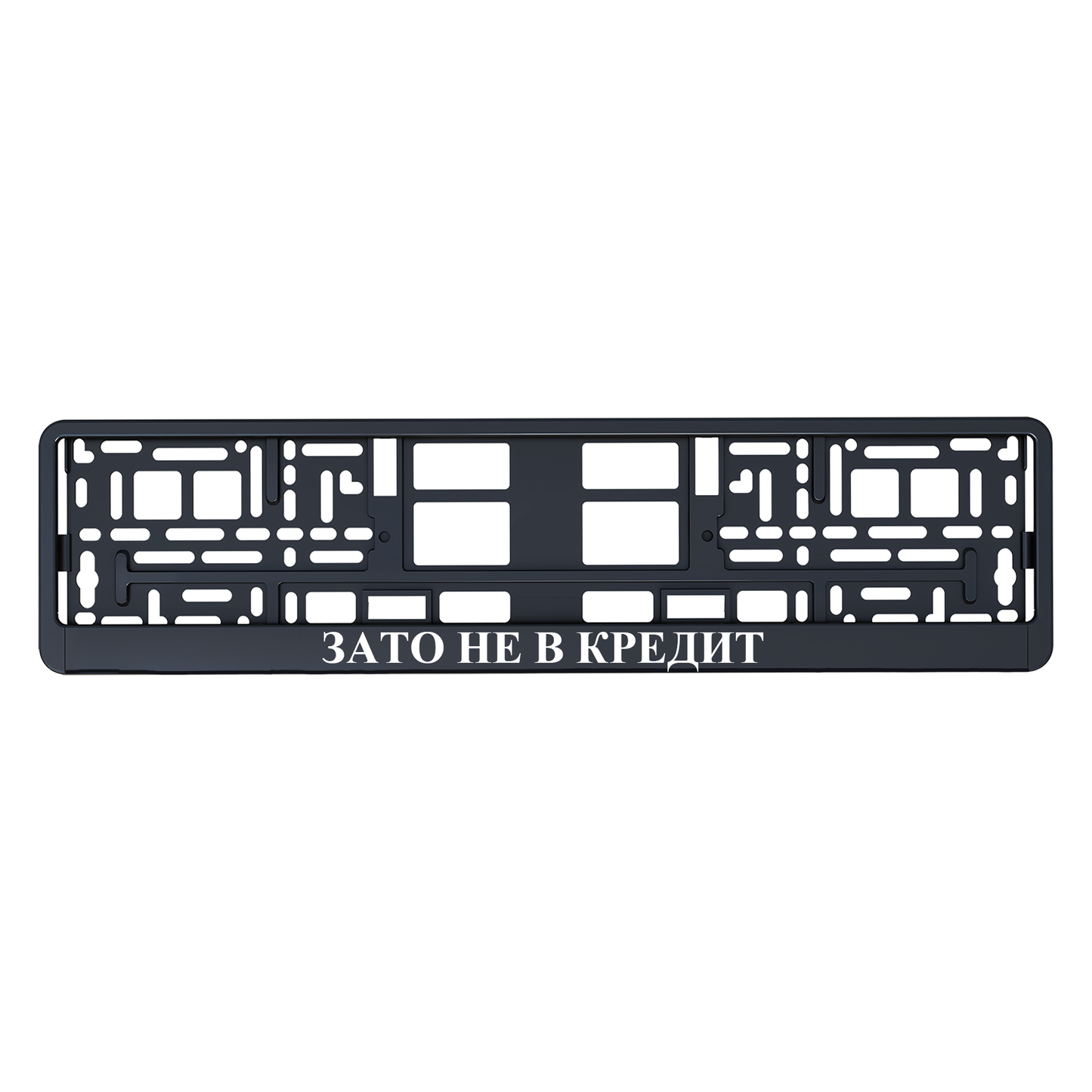 ЗАТО НЕ В КРЕДИТ