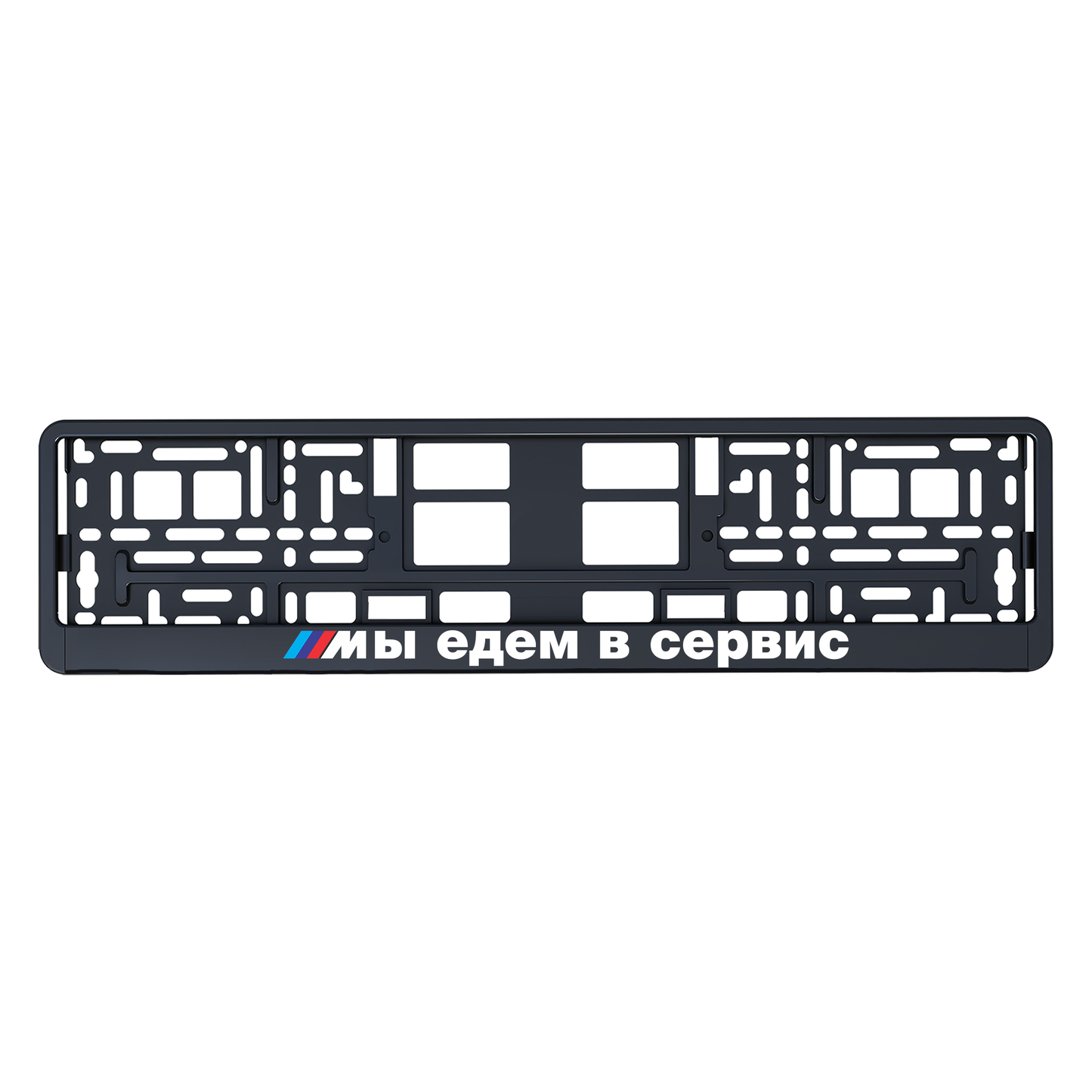 МЫ ЕДЕМ В СЕРВИС