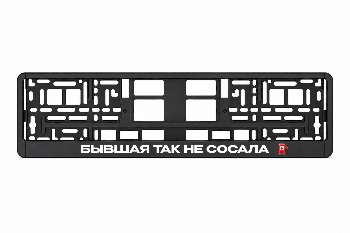 Чёрная рамка номерного знака БЫВШАЯ ТАК НЕ СОСАЛА