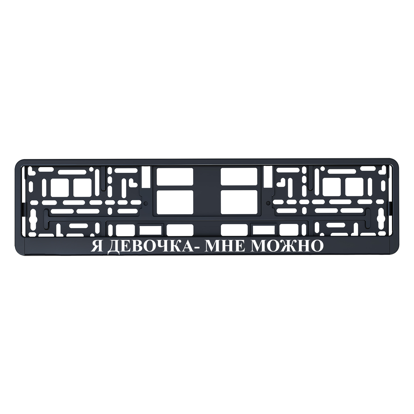Я ДЕВОЧКА- МНЕ МООЖНО