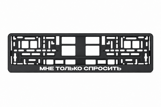 Чёрная рамка номерного знака МНЕ ТОЛЬКО СПРОСИТЬ