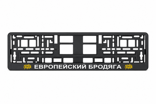 ЕВРОПЕЙСКИЙ БРОДЯГА