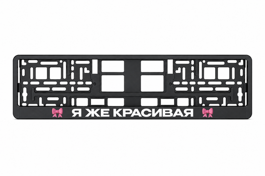 Я ЖЕ КРАСИВАЯ