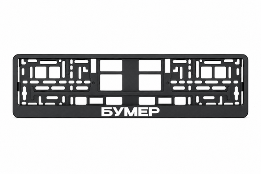 БУМЕР