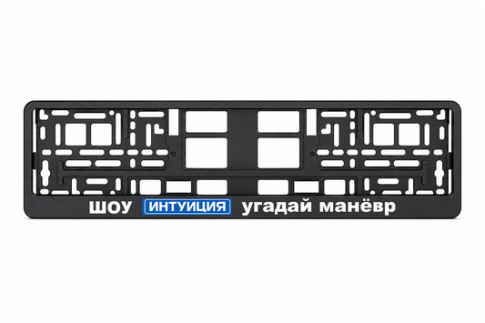 ШОУ ИНТУИЦИЯ УГАДАЙ МАНЕВР