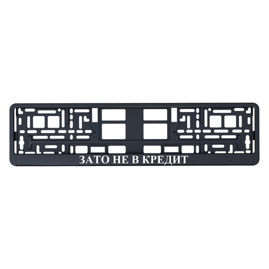 ЗАТО НЕ В КРЕДИТ