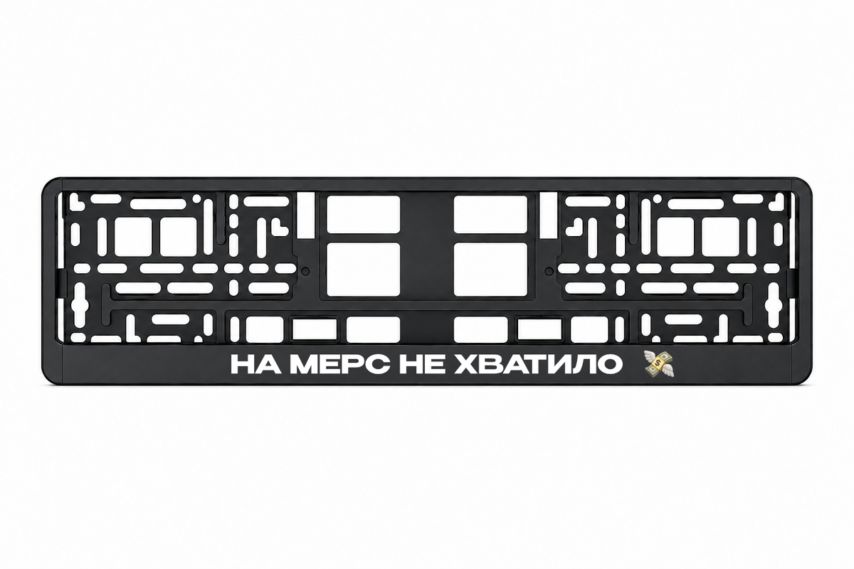 Чёрная рамка номерного знака НА МЕРС НЕ ХВАТИЛО