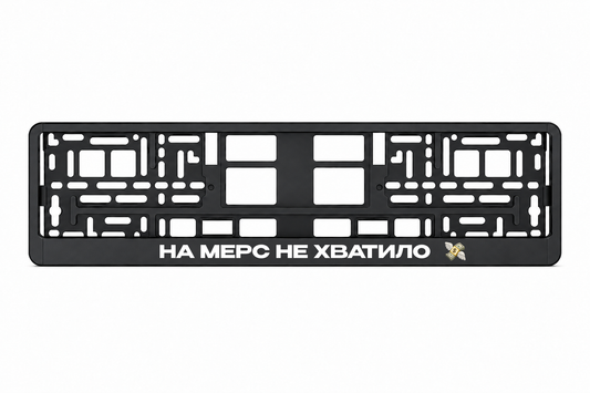 Чёрная рамка номерного знака НА МЕРС НЕ ХВАТИЛО