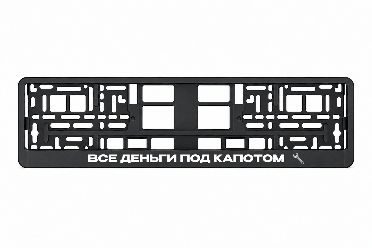 Чёрная рамка номерного знака ВСЕ ДЕНЬГИ ПОД КАПОТОМ