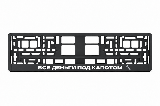 Чёрная рамка номерного знака ВСЕ ДЕНЬГИ ПОД КАПОТОМ