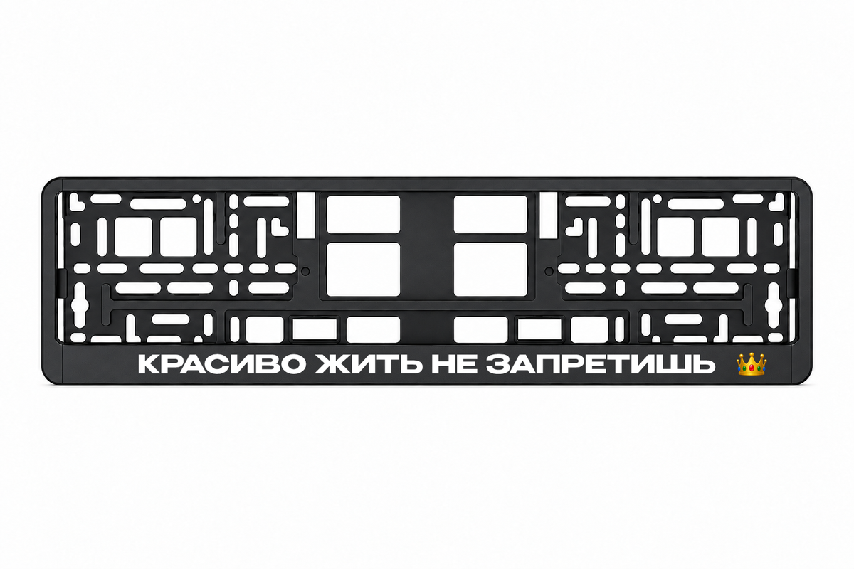 Чёрная рамка номерного знака КРАСИВО ЖИТЬ НЕ ЗАПРЕТИШЬ
