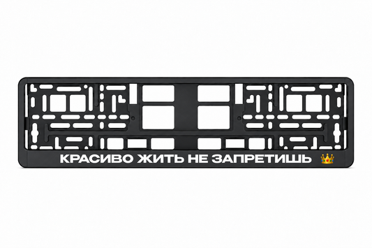Чёрная рамка номерного знака КРАСИВО ЖИТЬ НЕ ЗАПРЕТИШЬ