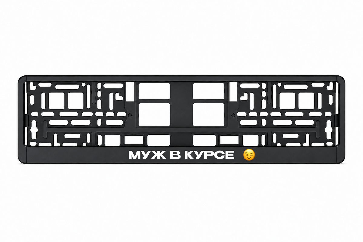 Чёрная рамка номерного знака МУЖ В КУРСЕ