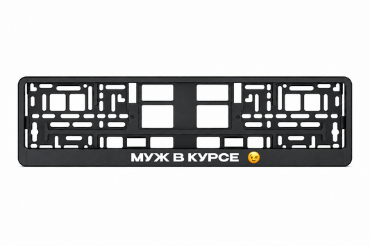 Чёрная рамка номерного знака МУЖ В КУРСЕ