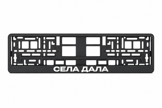 СЕЛА ДАЛА