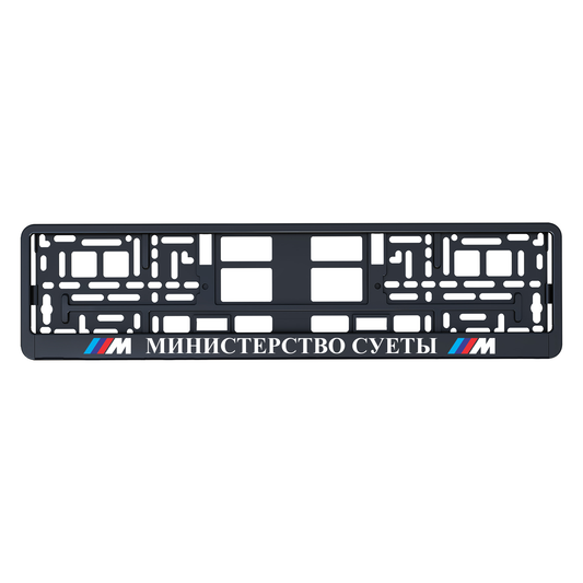 МИНИСТЕРСТВО СУЕТЫ