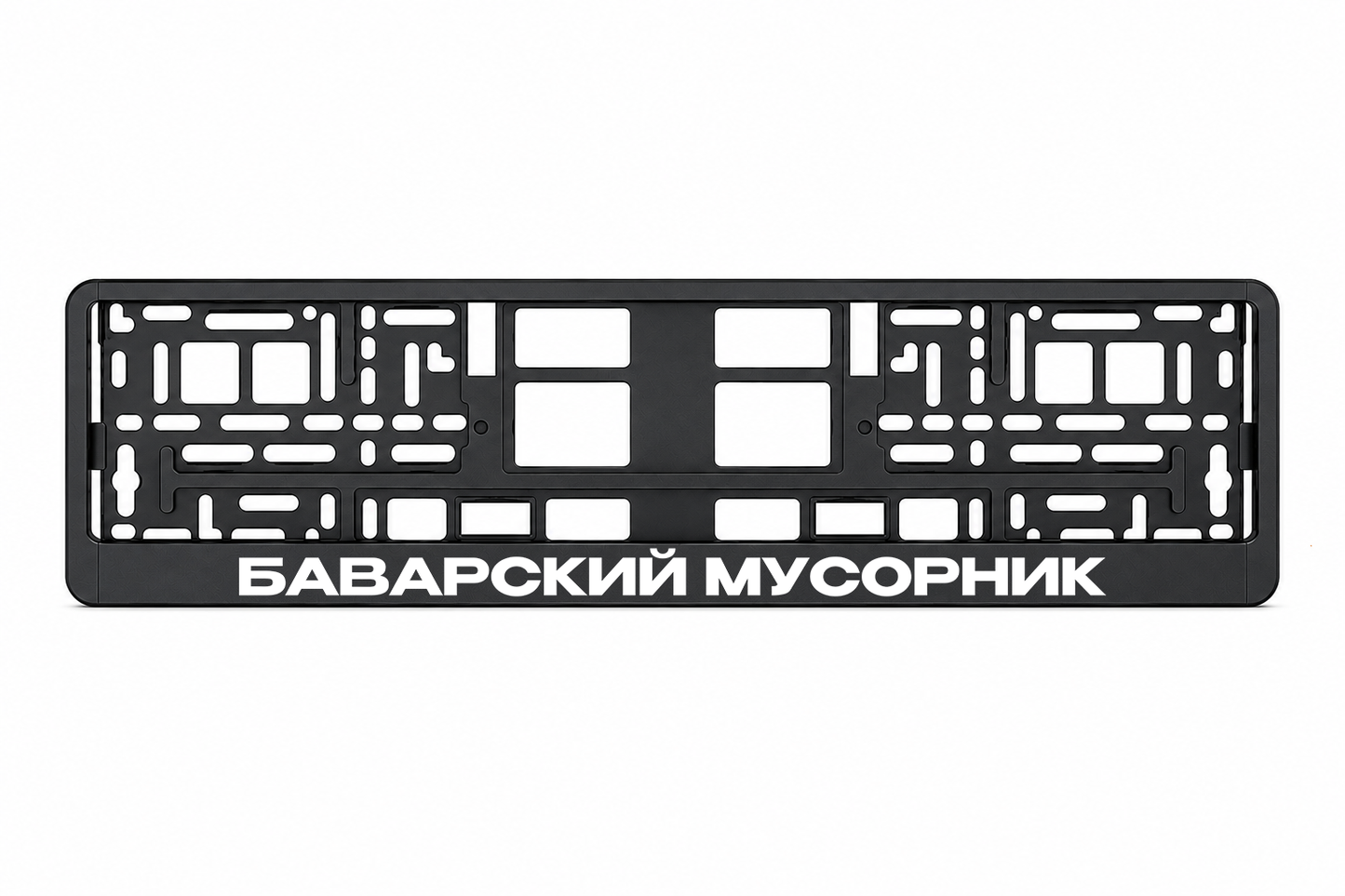 БАВАРСКИЙ МУСОРНИК