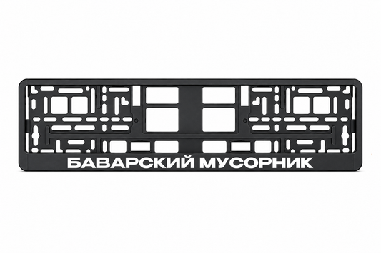 БАВАРСКИЙ МУСОРНИК