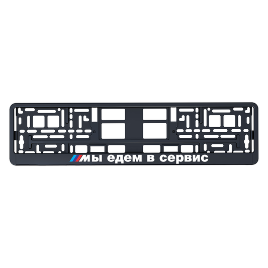 МЫ ЕДЕМ В СЕРВИС