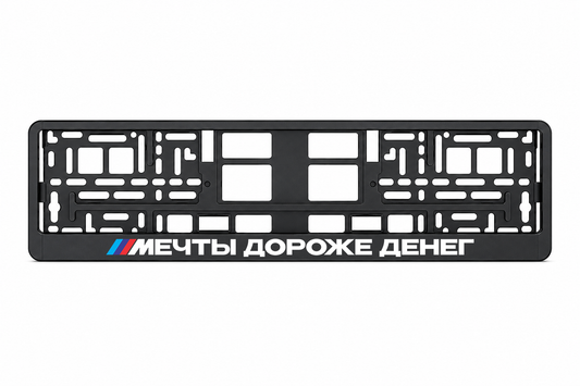 МЕЧТЫ ДОРОЖЕ ДЕНЕГ