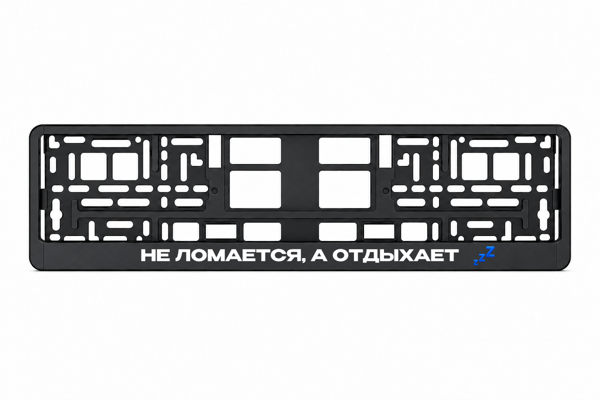 Чёрная рамка номерного знака НЕ ЛОМАЕТСЯ, А ОТДЫХАЕТ
