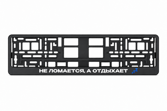 Чёрная рамка номерного знака НЕ ЛОМАЕТСЯ, А ОТДЫХАЕТ