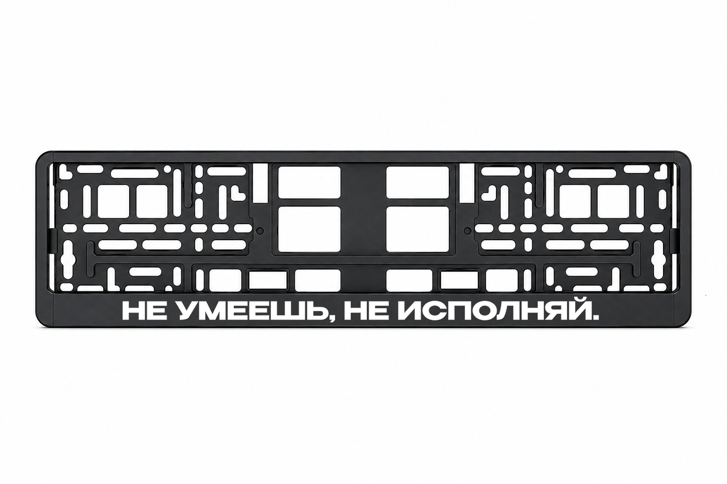 НЕ УМЕЕШЬ, НЕ ИСПОЛНЯЙ.