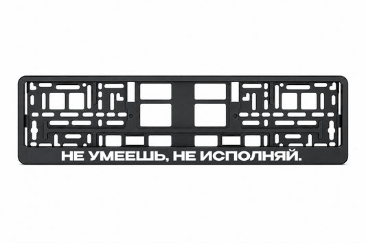 НЕ УМЕЕШЬ, НЕ ИСПОЛНЯЙ.