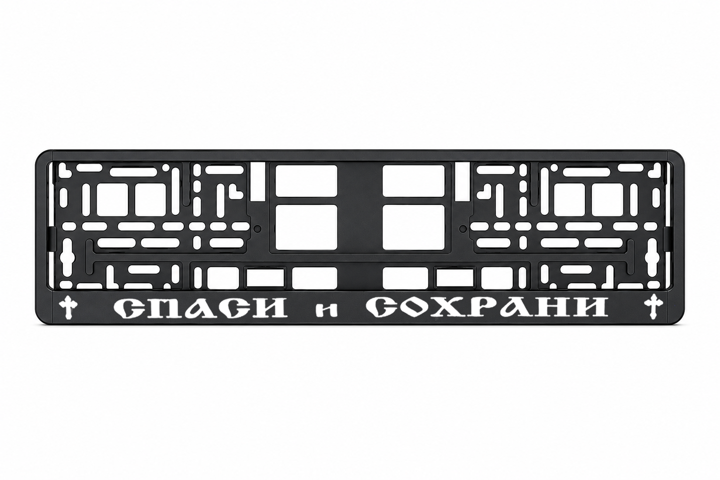 СПАСИ И СОХРАНИ