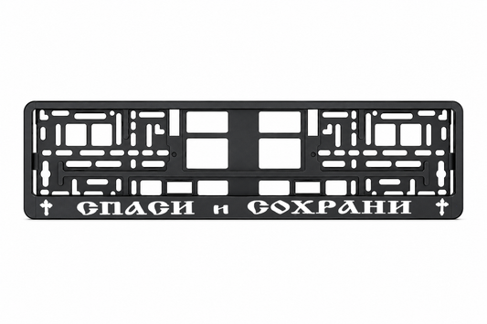 СПАСИ И СОХРАНИ